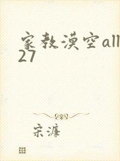 家教漠空all27