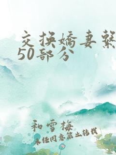 交换娇妻系列150部分