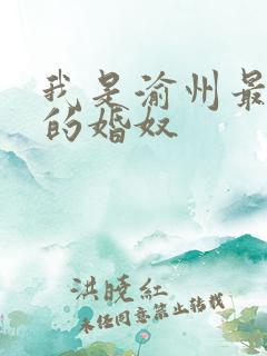 我是渝州最出名的婚奴