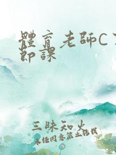 体育老师C了一节课
