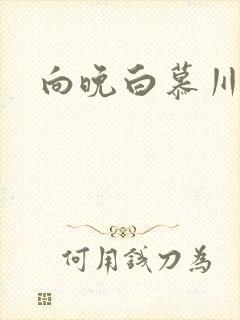 向晚白慕川