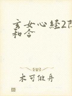 玄女心经2阴阳和合