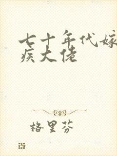 七十年代嫁给残疾大佬