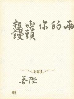 想吃你的两个小馒头