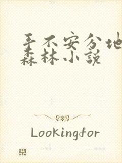手不安分地探入森林小说