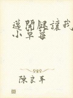 迈开腿让我看看小草莓