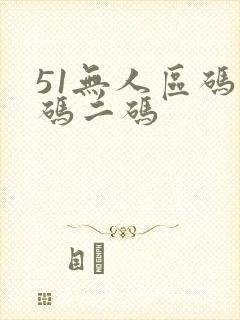 51无人区码一码二码