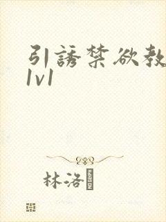 引诱禁欲教授h1v1