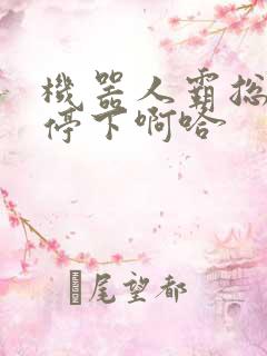 机器人霸总微博停下啊哈