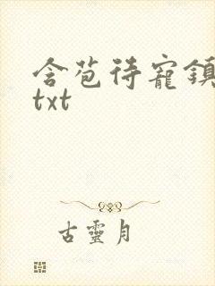 含苞待宠镇国公txt