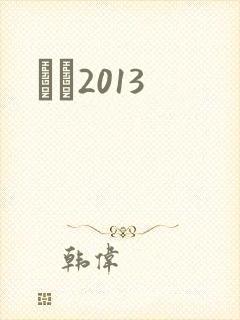 С˵2013