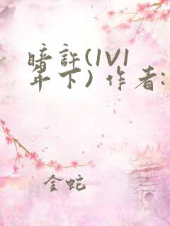 暗许(1V1 年下) 作者:不灵塔