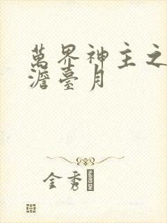 万界神主之强插澹台月