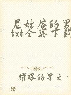 尼姑庵的男保安txt全集下载