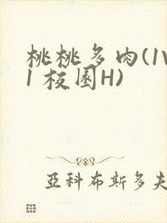 桃桃多肉(1V1 校园H)