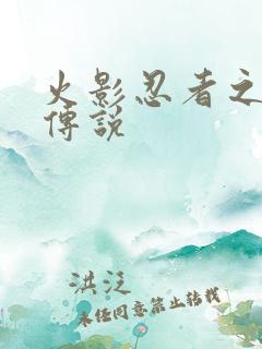 火影忍者之七夜传说