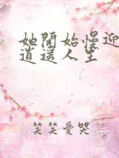 她开始慢迎迎合逍遥人生