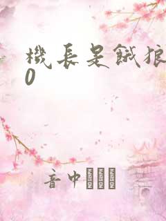 机长是饿狼第10