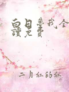 白日梦我全文阅读免费