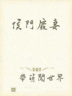 侯门废妻