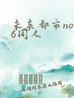 未来都市no.6同人