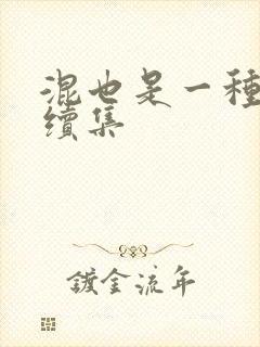 混也是一种生活续集