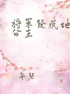 将军发疯地撞着公主