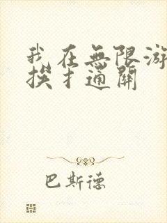 我在无限游戏里挨扌通关