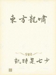东方龙啸