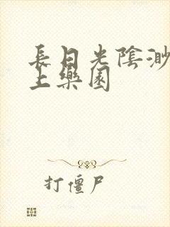长日光阴渺渺水上乐园