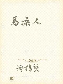 马操人