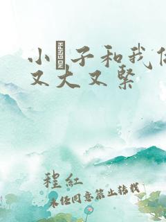 小妽子和我做爰又大又紧