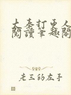 大奉打更人免费阅读笔趣阁最新