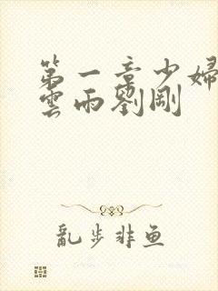 第一章少妇初尝云雨刘刚