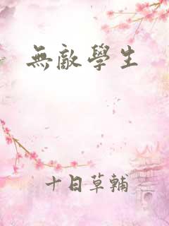 无敌学生