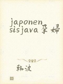 japonensisjava孕妇