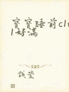 宝宝睡前c1v1好满