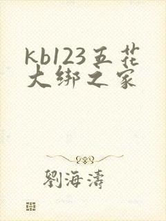 kb123五花大绑之家