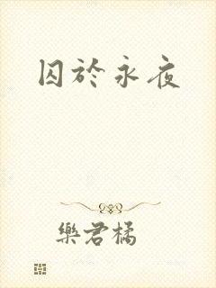 囚于永夜