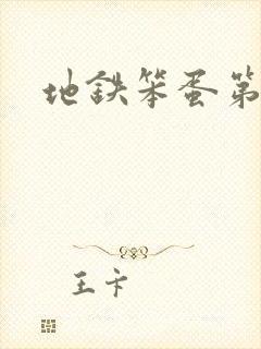 地铁笨蛋第三章