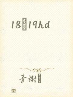 18һ19hd