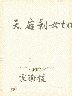 天庭剩女txt