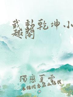 武动乾坤小说笔趣阁