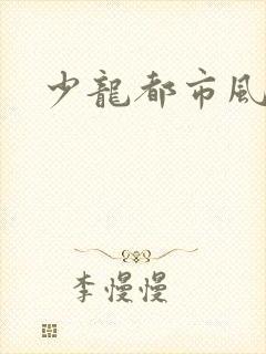 少龙都市风流行