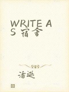 WRITE AS 宿舍