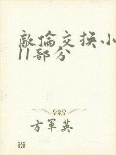 敌伦交换小说第11部分