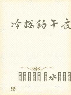 冷总的午夜新妻