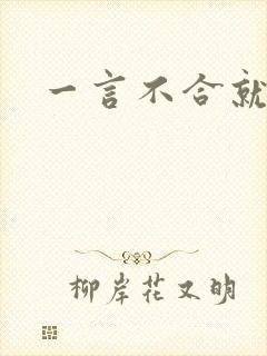 一言不合就扑倒