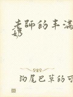 老师的丰满大乳奶