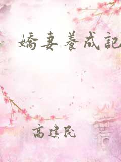 娇妻养成记